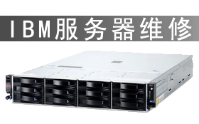 IBM服务器维修