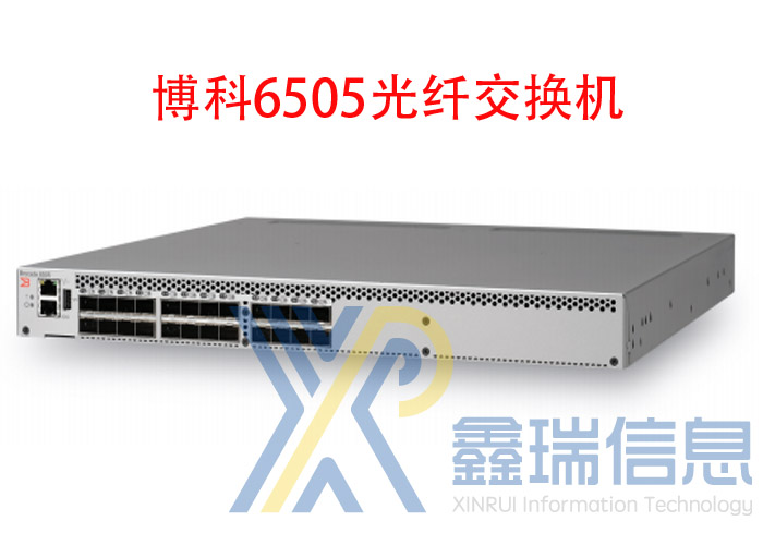 博科 BR-6505-24-16G 光纤交换机多少钱_端口激活_最新报价_参数配置