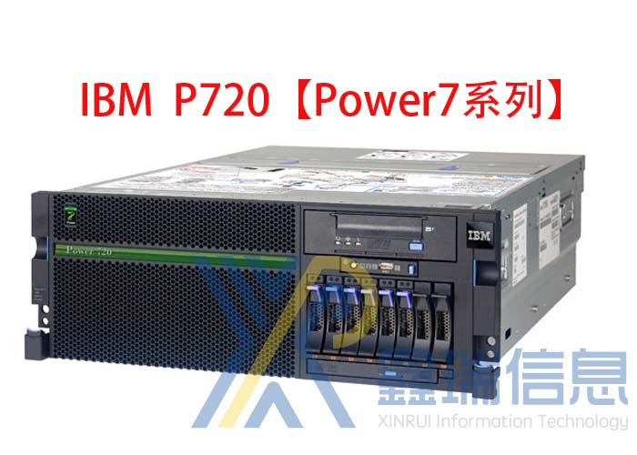 IBM P720(8202-E4B)多少钱_配置参数_价格_图片_升级扩容_最新报价